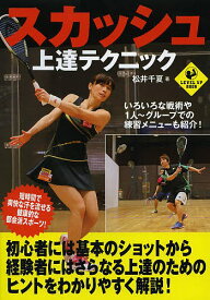 【送料無料】スカッシュ上達テクニック／松井千夏