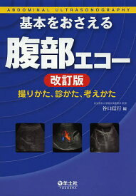 基本をおさえる腹部エコー 撮りかた、診かた、考えかた／谷口信行【1000円以上送料無料】