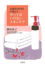 皮膚科専門医が教えるやってはいけないスキンケア／檜垣祐子【1000円以上送料無料】