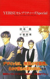 【送料無料】YEBISUセレブリティーズSpecial／岩本薫