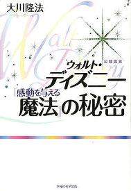 ウォルト・ディズニー「感動を与える魔法」の秘密／大川隆法【1000円以上送料無料】