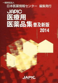 JAPIC医療用医薬品集 2014 普及新版／日本医薬情報センター【1000円以上送料無料】