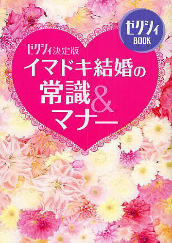 新作 大人気 ゼクシィBOOK イマドキ結婚の常識 マナー 定番から日本未入荷 ゼクシィ決定版 1000円以上送料無料
