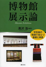 博物館展示論 学芸員の現場で役立つ基礎と実践／黒沢浩【1000円以上送料無料】