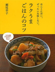 ラクうまごはんのコツ ほんとに旨い。ぜったい失敗しない。／瀬尾幸子／レシピ【1000円以上送料無料】