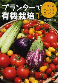 プランターで有機栽培 1／安藤康夫【1000円以上送料無料】