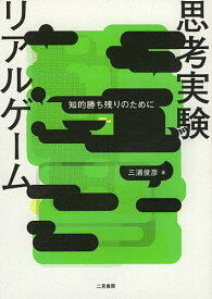 思考実験リアルゲーム 知的勝ち残りのために／三浦俊彦【1000円以上送料無料】