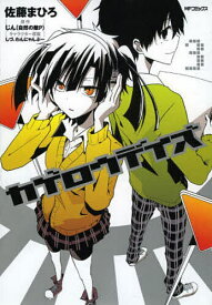 楽天市場 カゲロウデイズ 漫画 出版社 コミック 本 雑誌 コミック の通販