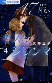 楽天市場 17歳 キスとジレンマ 4の通販