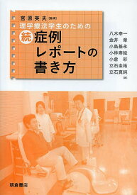 【送料無料】理学療法学生のための症例レポートの書き方 続／宮原英夫／八木幸一