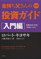 【送料無料】金持ち父さんの投資ガイド 入門編／ロバート・キヨサキ／白根美保子／林康史