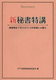 新秘書特講 秘書検定で学ぶオフィスの常識と心構え／実務技能検定協会【1000円以上送料無料】