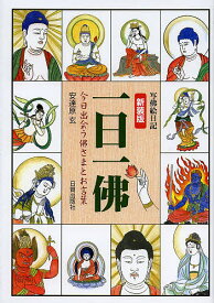 【送料無料】一日一佛 写佛絵日記 今日出会う佛さまとお言葉 新装版／安達原玄