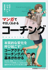 楽天市場 まんがでやさしくわかるコーチングの通販