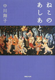 ねこのあしあと／中川翔子【1000円以上送料無料】