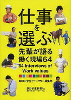 仕事を選ぶ 先輩が語る働く現場64／朝日中学生ウイークリー編集部