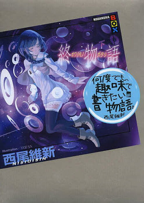 終物語 下 西尾維新 1000円以上送料無料 Product Details Japanese Proxy Shopping Service From Japan