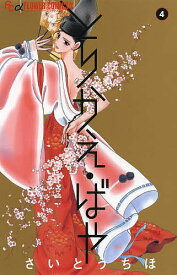 とりかえ・ばや 4／さいとうちほ【1000円以上送料無料】