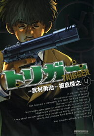 【送料無料】トリガー 4／武村勇治／板倉俊之