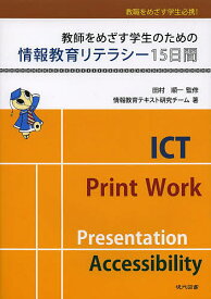 教師をめざす学生のための情報教育リテラシー15日間 教職をめざす学生必携!／田村順一／情報教育テキスト研究チーム【1000円以上送料無料】