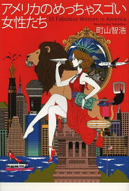 アメリカのめっちゃスゴい女性たち／町山智浩【1000円以上送料無料】