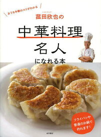 菰田欣也の中華料理名人になれる本／菰田欣也／レシピ【1000円以上送料無料】