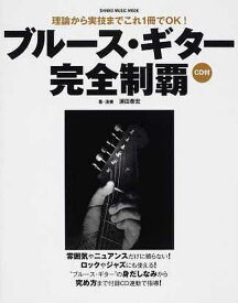 【送料無料】ブルース・ギター 完全制覇