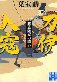 【送料無料】刀伊入寇 藤原隆家の闘い／葉室麟