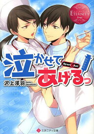 泣かせてあげるっ Syuri & Aoi／沢上澪羽【1000円以上送料無料】