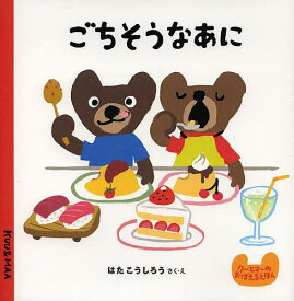 楽天市場 レストランごっこ 絵本 絵本 児童書 図鑑 本 雑誌 コミックの通販