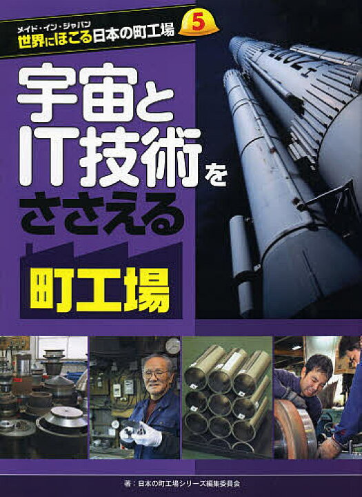 楽天市場】【送料無料】世界にほこる日本の町工場 メイド・イン 