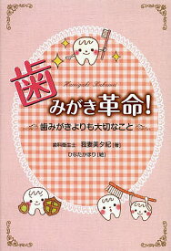 【送料無料】歯みがき革命! 歯みがきよりも大切なこと／我妻美夕紀／ひなたかほり