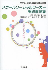 スクールソーシャルワーカー実践事例集 子ども・家庭・学校支援の実際／門田光司／奥村賢一／福岡県スクールソーシャルワーカー協会【1000円以上送料無料】