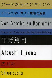 ゲーテからベンヤミンへ ドイツ文学における主題と変奏／平野篤司【1000円以上送料無料】