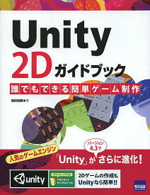 Unity 2Dガイドブック 誰でもできる簡単ゲーム制作／浦田祐輝【1000円以上送料無料】