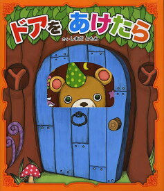 ドアをあけたら／しまだともみ／子供／絵本【1000円以上送料無料】