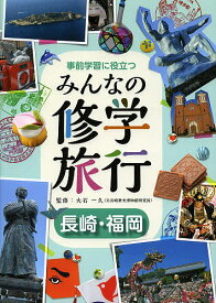 事前学習に役立つみんなの修学旅行 長崎・福岡／大石一久【1000円以上送料無料】