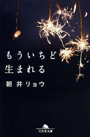 もういちど生まれる／朝井リョウ【1000円以上送料無料】