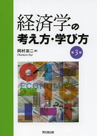 経済学の考え方・学び方／岡村宗二【1000円以上送料無料】