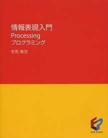 情報表現入門 Processingプログラミング／美馬義亮【1000円以上送料無料】