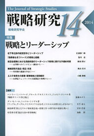 戦略研究 14(2014)／戦略研究学会【1000円以上送料無料】