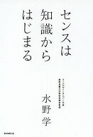 【送料無料】センスは知識からはじまる／水野学