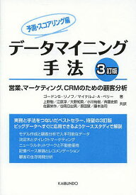 【送料無料】データマイニング手法 営業、マーケティング、CRMのための顧客分析 予測・スコアリング編／ゴードンS．リノフ／マイケルJ．A．ベリー／上野勉