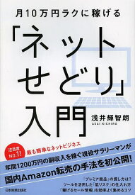 月10万円ラクに稼げる「ネットせどり」入門／浅井輝智朗【1000円以上送料無料】