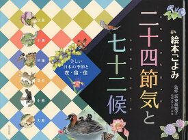 絵本ごよみ二十四節気と七十二候 美しい日本の季節と衣・食・住 夏／坂東眞理子【1000円以上送料無料】