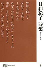 日和聡子詩集／日和聡子【1000円以上送料無料】