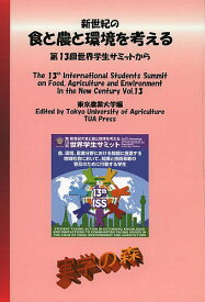 新世紀の食と農と環境を考える 第13回世界学生サミットから Vol.13／東京農業大学【1000円以上送料無料】