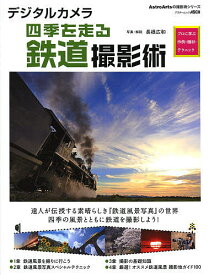 デジタルカメラ四季を走る鉄道撮影術 プロに学ぶ作例・機材・テクニック／長根広和【1000円以上送料無料】