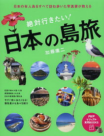 【送料無料】絶対行きたい!日本の島旅 日本の有人島をすべて訪ね歩いた写真家が教える／加藤庸二／旅行