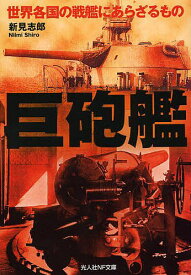 巨砲艦 世界各国の戦艦にあらざるもの／新見志郎【1000円以上送料無料】